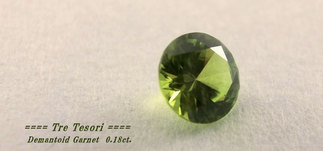 ロシア産デマントイドガーネット☆ラウンド3.4mm☆0.18ct.