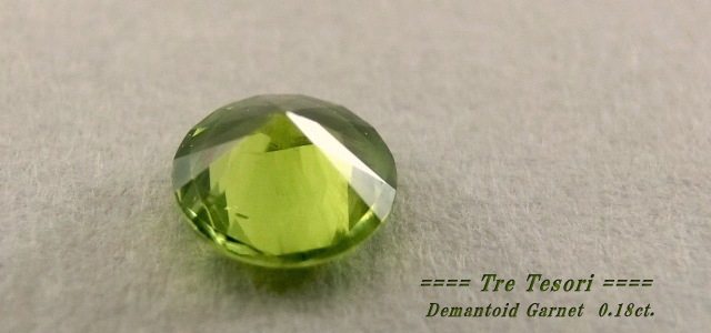 ロシア産デマントイドガーネット☆ラウンド3.4mm☆0.18ct.