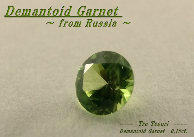ロシア産デマントイドガーネット☆ラウンド3.5mm☆0.18ct.