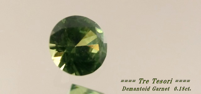 ロシア産デマントイドガーネット☆ラウンド3.5mm☆0.18ct.