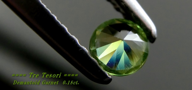 ロシア産デマントイドガーネット☆ラウンド3.5mm☆0.18ct.