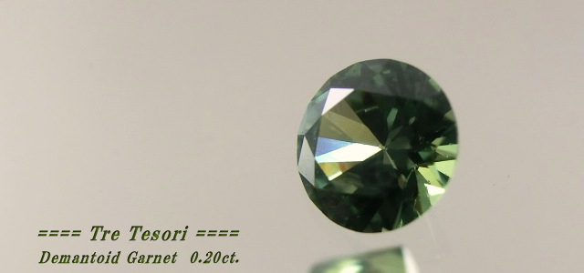 ロシア産デマントイドガーネット☆ラウンド3.6mm☆0.20ct.