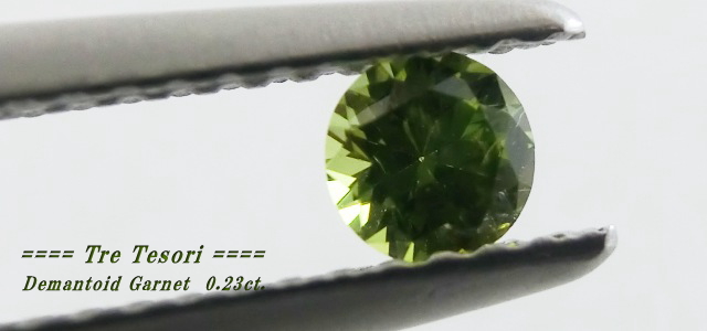 ロシア産デマントイドガーネット☆ラウンド3.6mm☆0.23ct.