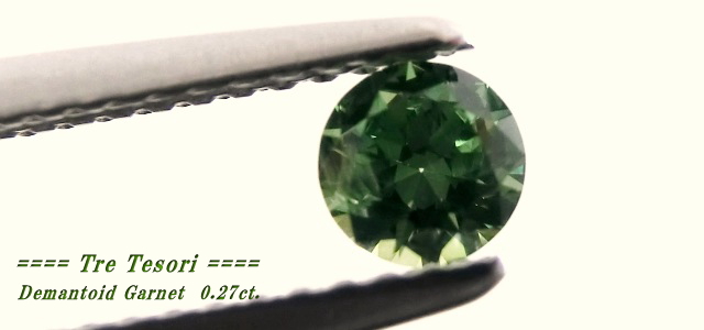 ロシア産デマントイドガーネット☆ラウンド4.0mm☆0.27ct.