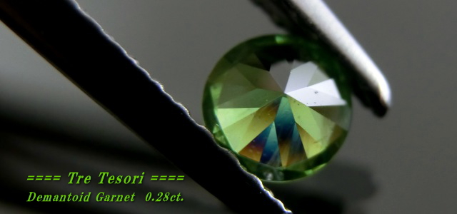 ロシア産デマントイドガーネット☆ラウンド4.0mm☆0.28ct.