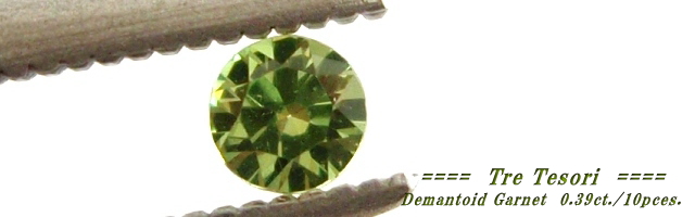 ロシア産デマントイドガーネット☆ラウンド約2.0ｍｍ☆0.39ct./10pces.セット商品