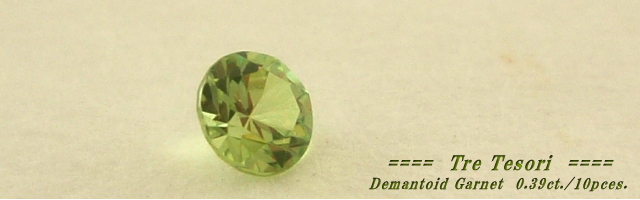 ロシア産デマントイドガーネット☆ラウンド約2.0ｍｍ☆0.39ct./10pces.セット商品