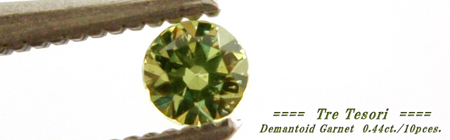 ロシア産デマントイドガーネット☆ラウンド約2.1mm☆0.44ct./10pces.セット商品