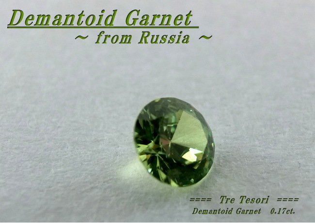 ロシア産デマントイドガーネット☆ラウンド3.5mm☆0.17ct.