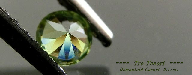 ロシア産デマントイドガーネット☆ラウンド3.5mm☆0.17ct.