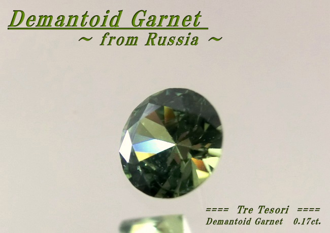 ロシア産デマントイドガーネット☆ラウンド3.5mm☆0.17ct.