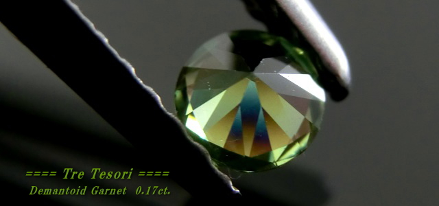 ロシア産デマントイドガーネット☆ラウンド3.5mm☆0.17ct.