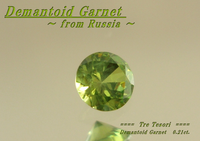 ロシア産デマントイドガーネット☆ラウンド3.6mm☆0.21ct.