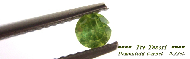 ロシア産デマントイドガーネット☆ラウンド3.6mm☆0.22ct.