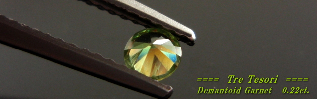 ロシア産デマントイドガーネット☆ラウンド3.6mm☆0.22ct.