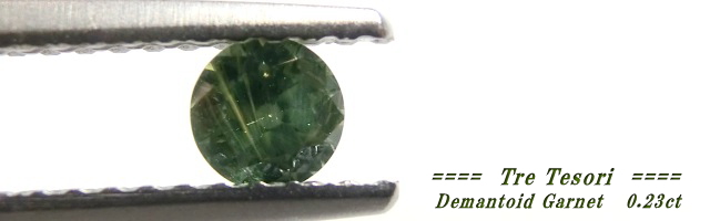 ロシア産デマントイドガーネット☆ラウンド3.7mm☆0.23ct.