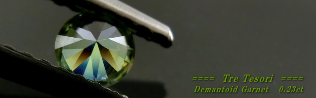 ロシア産デマントイドガーネット☆ラウンド3.7mm☆0.23ct.