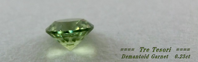 ロシア産デマントイドガーネット☆ラウンド3.7mm☆0.23ct.