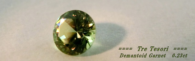 ロシア産デマントイドガーネット☆ラウンド3.7mm☆0.23ct.