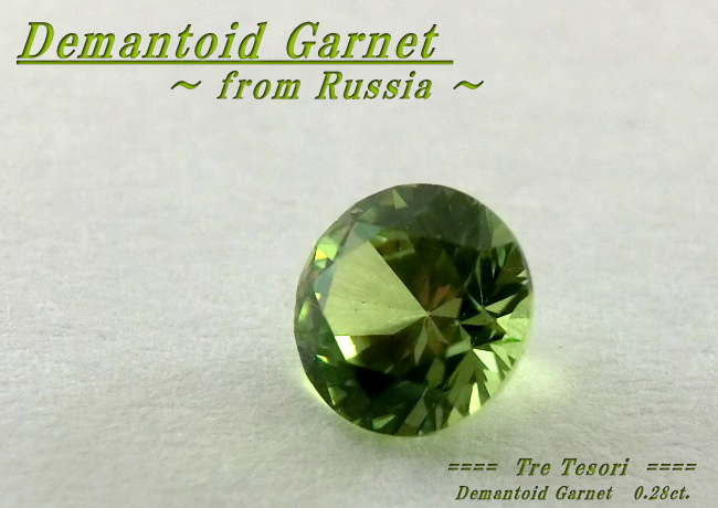 ロシア産デマントイドガーネット☆ラウンド3.9mm☆0.28ct.