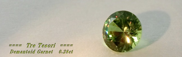 ロシア産デマントイドガーネット☆ラウンド3.9mm☆0.28ct.