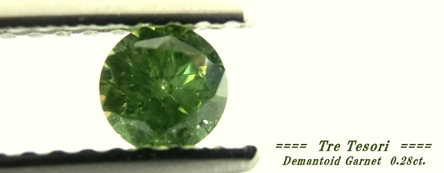 ロシア産デマントイドガーネット☆ラウンド3.9mm☆0.28ct.