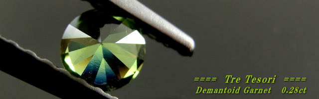 ロシア産デマントイドガーネット☆ラウンド3.9mm☆0.28ct.