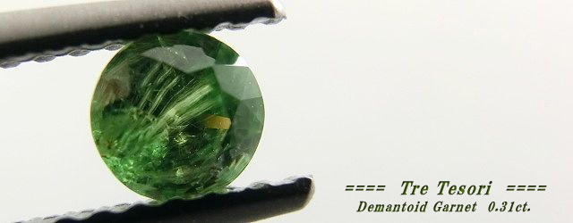 ロシア産デマントイドガーネット☆ラウンド4.1mm☆0.31ct.