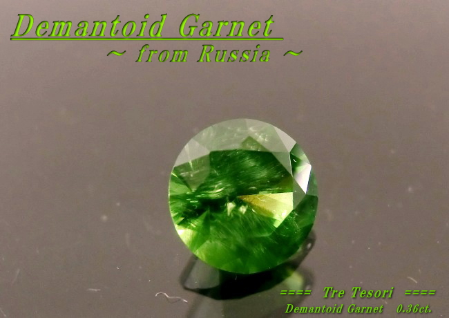 アクセサリールース】ロシア産デマントイドガーネットルース 0.36ct