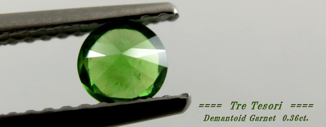 ロシア産デマントイドガーネット☆ラウンド4.4mm☆0.36ct.