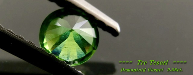 ロシア産デマントイドガーネット☆ラウンド4.4mm☆0.36ct.