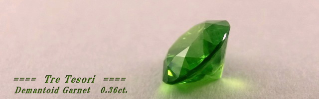 ロシア産デマントイドガーネット☆ラウンド4.4mm☆0.36ct.