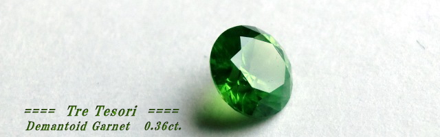 ロシア産デマントイドガーネット☆ラウンド4.4mm☆0.36ct.