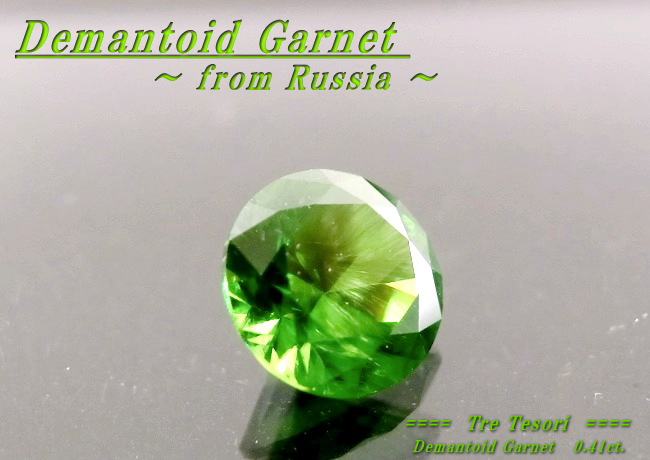 ロシア産デマントイドガーネット☆ラウンド4.5mm☆0.41ct.
