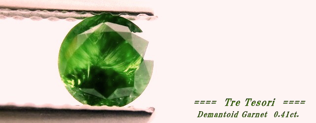 ロシア産デマントイドガーネット☆ラウンド4.5mm☆0.41ct.