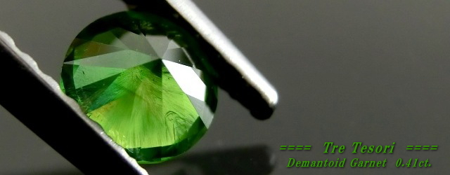 ロシア産デマントイドガーネット☆ラウンド4.5mm☆0.41ct.