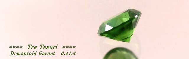 ロシア産デマントイドガーネット☆ラウンド4.5mm☆0.41ct.