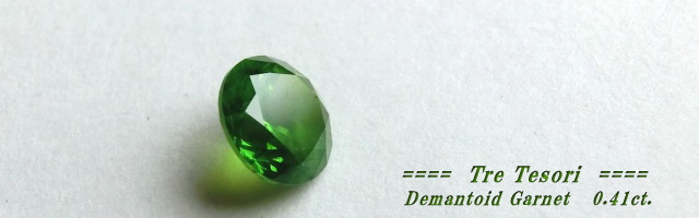 ロシア産デマントイドガーネット☆ラウンド4.5mm☆0.41ct.