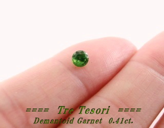 ロシア産デマントイドガーネット☆ラウンド4.5mm☆0.41ct.