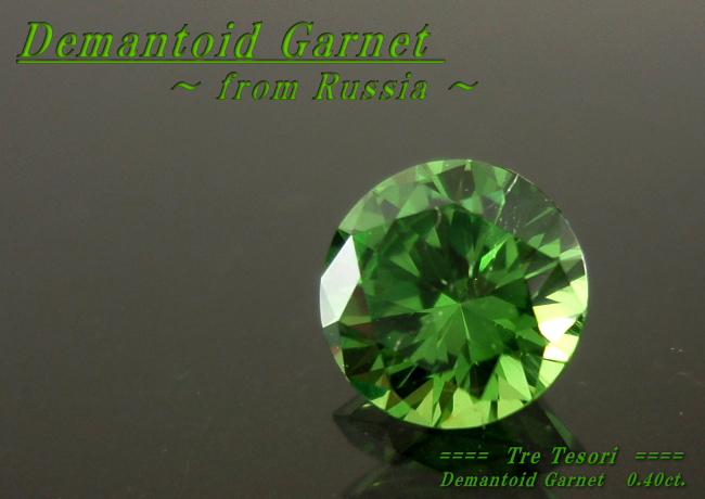 ロシア産デマントイドガーネット☆ラウンド4.6mm☆0.4ct.