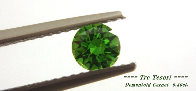 ロシア産デマントイドガーネット☆ラウンド4.6mm☆0.4ct.