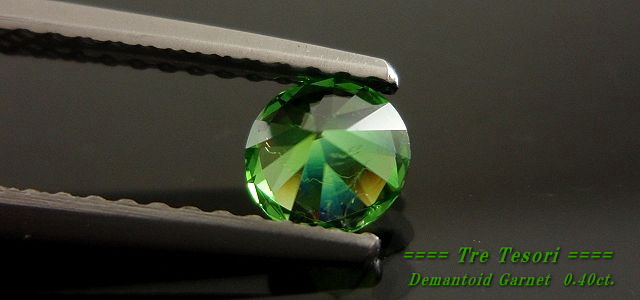ロシア産デマントイドガーネット☆ラウンド4.6mm☆0.4ct.