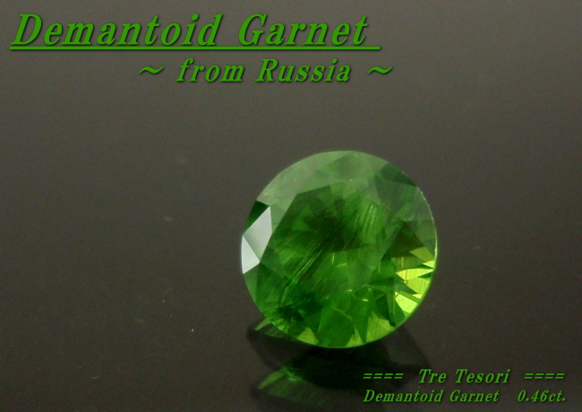 ロシア産デマントイドガーネット☆ラウンド4.6mm☆0.46ct.