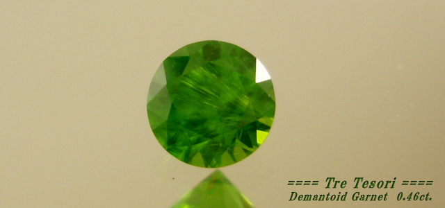 ロシア産デマントイドガーネット☆ラウンド4.6mm☆0.46ct.
