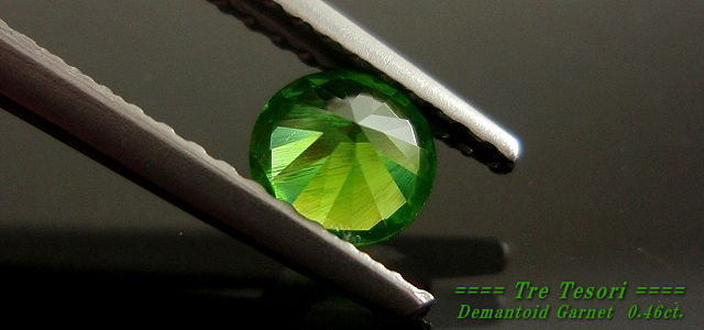 ロシア産デマントイドガーネット☆ラウンド4.6mm☆0.46ct.