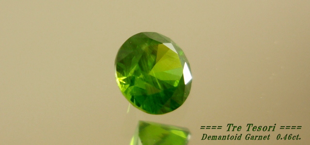 ロシア産デマントイドガーネット☆ラウンド4.6mm☆0.46ct.