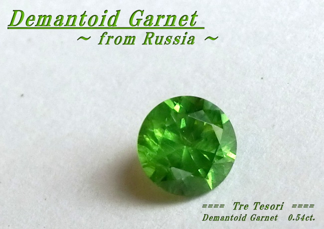 ロシア産デマントイドガーネット☆ラウンド4.8mm☆0.54ct.