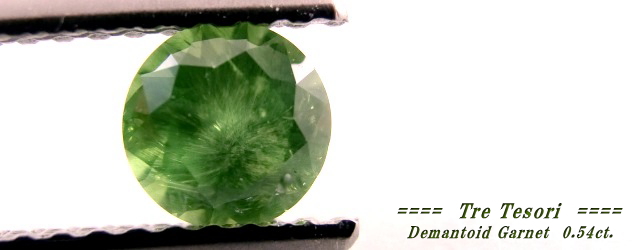 ロシア産デマントイドガーネット☆ラウンド4.8mm☆0.54ct.