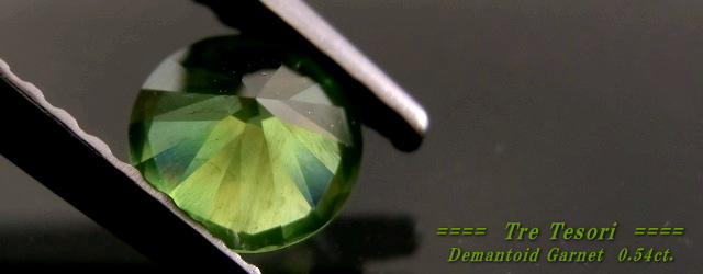 ロシア産デマントイドガーネット☆ラウンド4.8mm☆0.54ct.