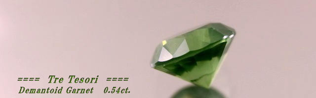 ロシア産デマントイドガーネット☆ラウンド4.8mm☆0.54ct.